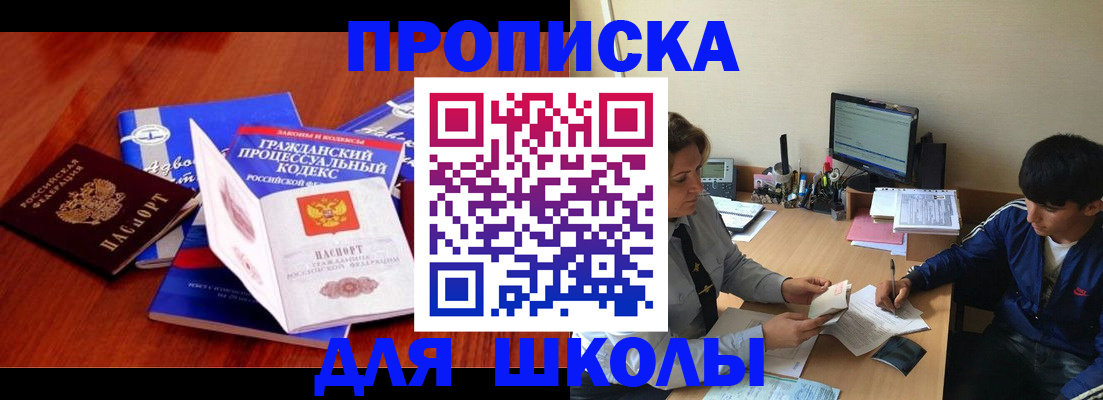 прописка для школы в Шадринске