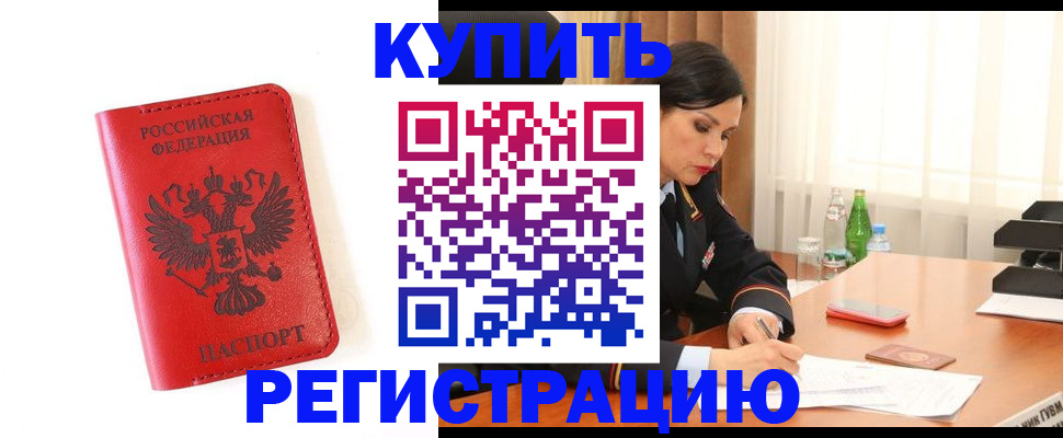 прописка для работы в Шадринске